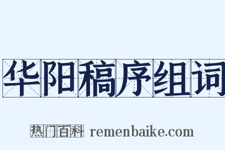 华阳稿序组词是什么意思的图片